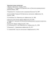 Дополнительная литература: 1 Журнал «Биология». Алматы. 2013г.