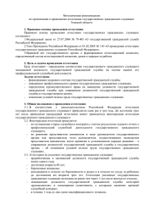 Методические рекомендации по организации и проведению аттестации государственных гражданских служащих Томской области