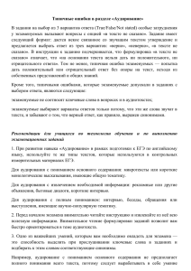 В задании на выбор из 3 вариантов ответа (True/False/Not stated)... у  экзаменуемых  вызывают  вопросы  с ... Типичные ошибки в разделе «Аудирование»