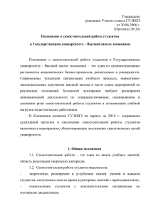 Утверждено решением Ученого совета ГУ-ВШЭ от 30.06.2006 г. (Протокол № 26)