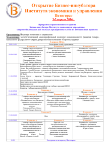 Открытие Бизнес-инкубатора Института экономики и управления Пятигорск 3-5 апреля 2014г.