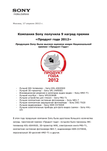 Москва, 17 апреля 2012 г. Компания Sony получила 9 наград