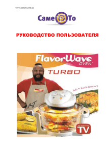 инструкцию к аэрогрилю flavorwaveе turbo и flavorwaveе