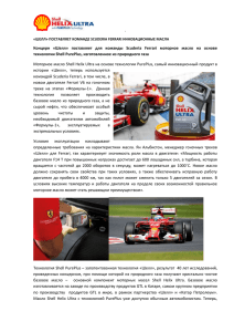 Пресс-релиз: Сотрудничество «Шелл» с Ferrari