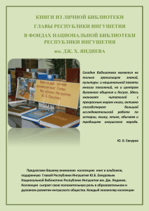 История - Национальная библиотека Республики Ингушетия