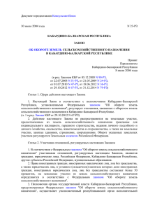 Закон Кабардино-Балкарской Республики от 30.07.2004 г. № 23-РЗ