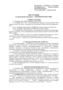 Рассмотрена  и  одобрена  на  заседании Ветбиофармсовета Минсельхозпрода Республики Беларусь
