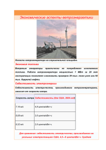 Экономические аспекты ветроэнергетикиx (200,5