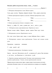 Входная  работа по русскому языку  учени __ 3... _______________________________________________________