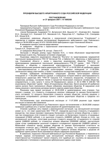 Постановление Президиума ВАС РФ от 27 февраля 2007 г