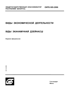 Общегосударственный классификатор РБ ОКРБ 005-2006