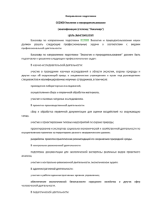 Направление подготовки 022000 Экология и природопользование (квалификация (степень) &#34;бакалавр&#34;)