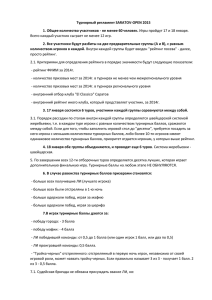 Турнирный регламент SARATOV-OPEN 2015