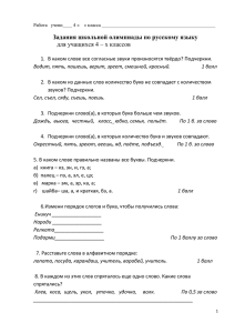 Задания школьной олимпиады по русскому языку