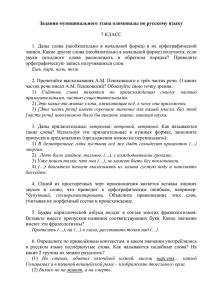 Задания муниципального этапа олимпиады по русскому языку  7 КЛАСС