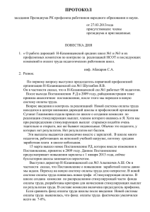 протокол - Дагестанская республиканская организация профсоюза