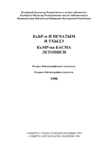 Летопись печати КБР, 1990 - Государственная национальная