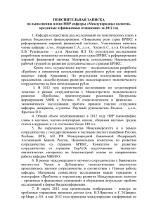 Отчёт 2012 о НИР кафедры МВКФОx