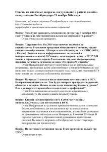 Ответы на вопросы онлайн-консультации Рособрнадзора 21.11