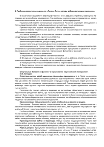 1. Проблемы развития менеджмента в России. Пути и методы