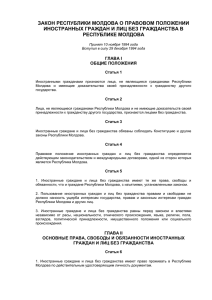 закон республики молдова о правовом положении иностранных