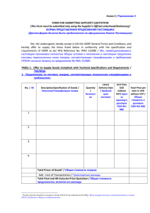 Annex 2 /  FORM FOR SUBMITTING SUPPLIER’S QUOTATION Приложение 2
