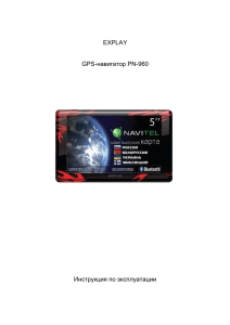 EXPLAY  навигатор PN-960 GPS-