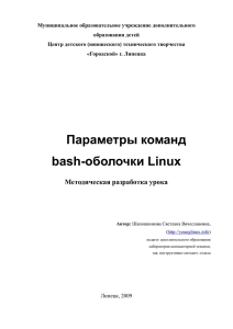 Параметры команд bash-оболочки Linux