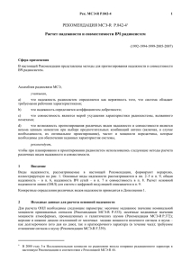РЕКОМЕНДАЦИЯ МСЭ-R  P.842-4  Расчет надежности и совместимости ВЧ радиосистем