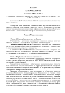 Закон РФ «О БЕЗОПАСНОСТИ» от 5 марта 1992 г. № 2446-I
