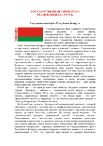 Государственный гимн Республики Беларусь