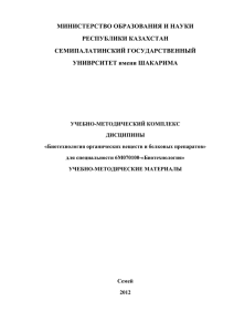 Биотехнология органических веществ и белковых препаратов