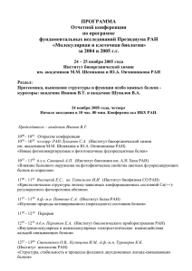 ПРОГРАММА Отчетной конференции по программе фундаментальных исследований Президиума РАН