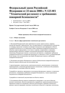 Федеральный закон Российской Федерации от 22 июля 2008 г. N