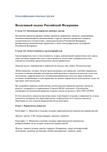 Воздушный кодекс Российской Федерации. Классификация опасных грузов