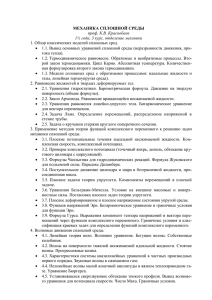 МЕХАНИКА СПЛОШНОЙ СРЕДЫ проф. К.В. Краснобаев 1½ года, 3 курс, отделение механики