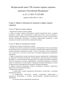 Федеральный закон &#34;Об основах охраны здоровья граждан в Российской Федерации&#34;