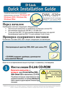 DWL-520+ Перед началом  Windows XP,