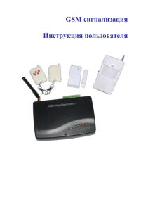 инструкцию к GSM-сигнализации H-12