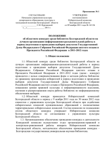 Приложение № 1 - Избирательная комиссия Белгородской