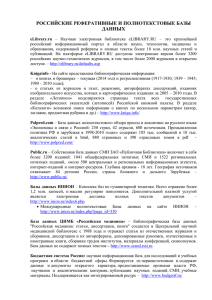 Российские реферативные и полнотекстовые Базы данных