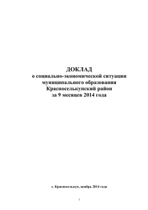 9 месяцев 2014 год - Администрация МО Красноселькупский район