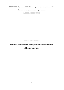Неонатология - Электронно-библиотечная система Кировской