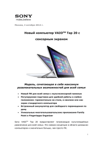 Москва, 2 октября 2012 г. Новый компьютер VAIOTM Tap 20 с