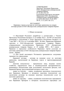 УТВЕРЖДЕНО Протокол заседания Правления ОАО «Белорусская универсальная товарная биржа»