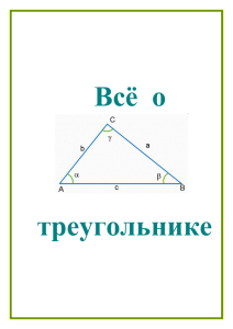Треугольник – многоугольник с тремя сторонами, или замкнутая