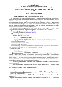 Краткий отчёт ФГБУН НЦБМТ ФМБА России за 2013 год