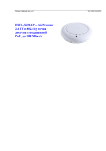 DWL-3620AP – AirPremier 2.4 ГГц 802.11g точка доступа с поддержкой