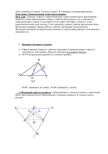 Урок геометрии в 8 классе. Учитель Сычева Г.В. (материал для проведения... Закрепить знание формулировок теорем о свойстве биссектрисы угла и серединного
