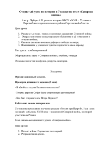 Открытый урок по истории в 7 классе по теме «Северная война.»